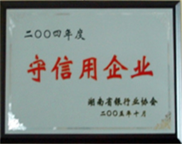 2004年度守信用企業