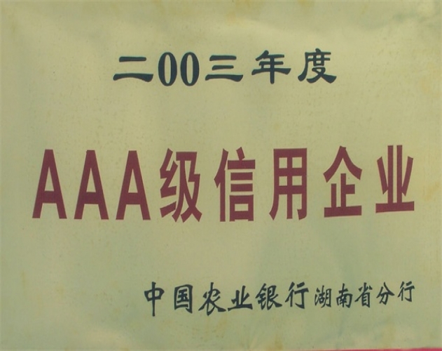 二00三年度AAA級信用企業